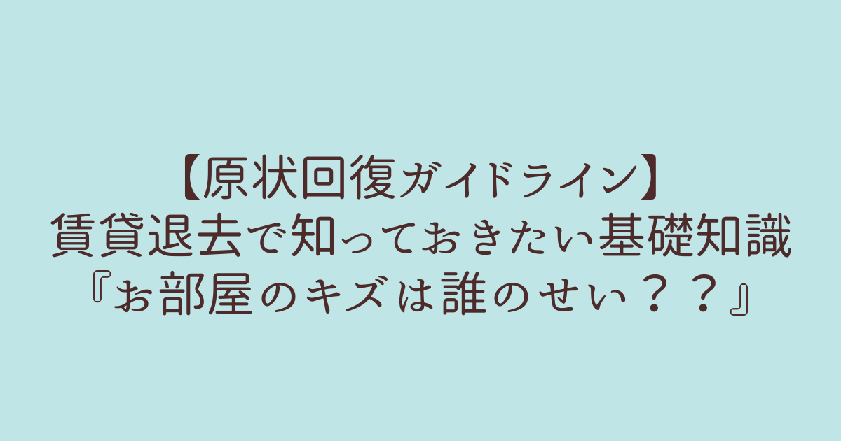 原状回復ガイドライン 交渉